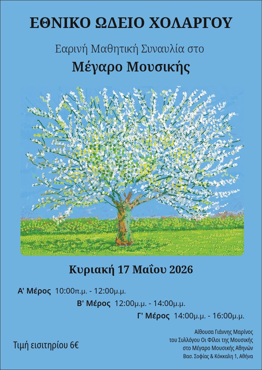 Εαρινή Μαθητική Συναυλία 2026 στο  Μέγαρο Μουσικής