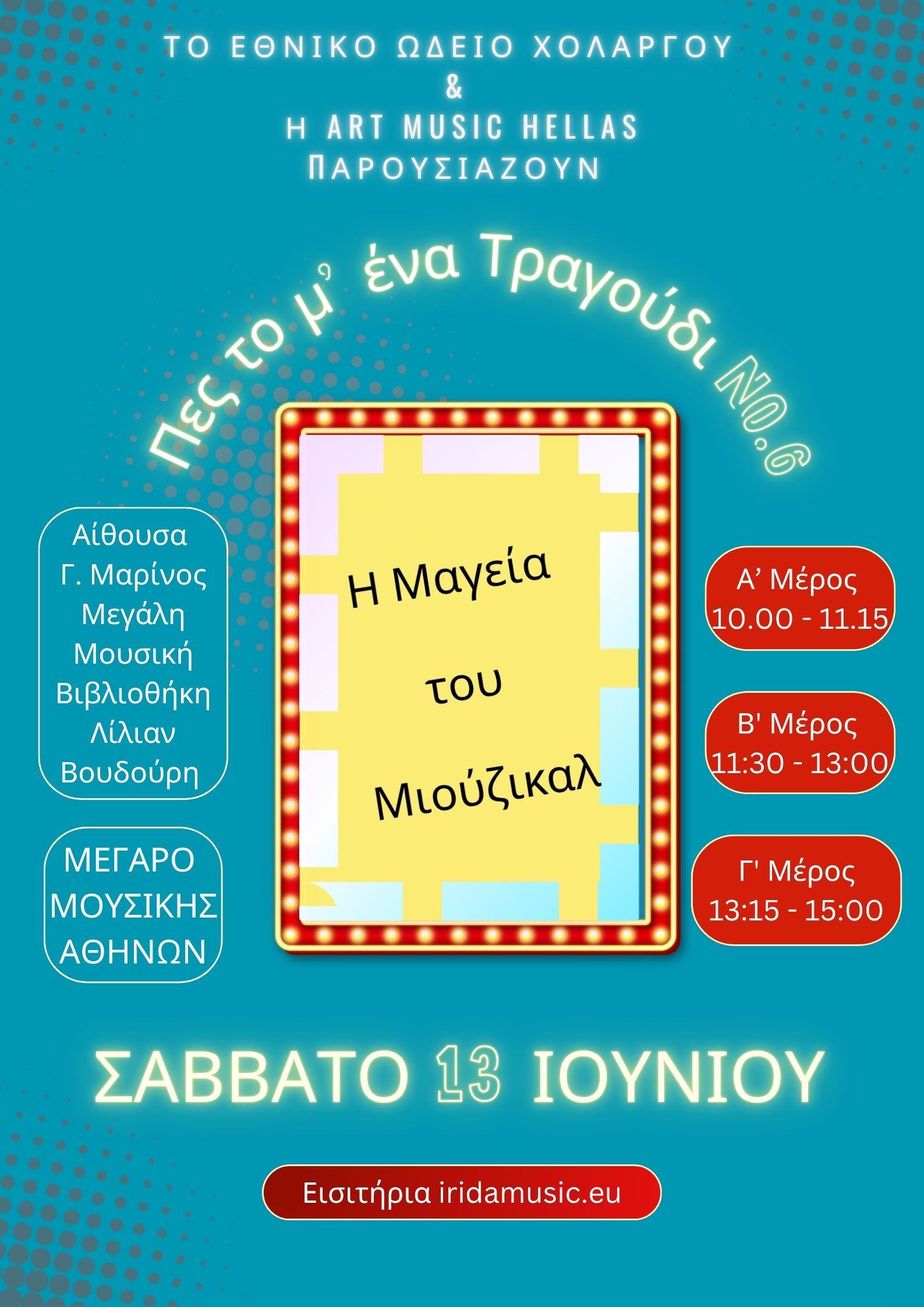 ΕΙΣΙΤΗΡΙΟ ΠΕΣ TO ME ΕΝΑ ΤΡΑΓΟΥΔΙ 6 (Musical)